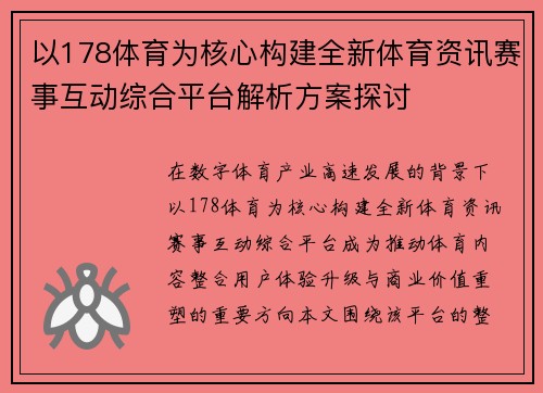 以178体育为核心构建全新体育资讯赛事互动综合平台解析方案探讨