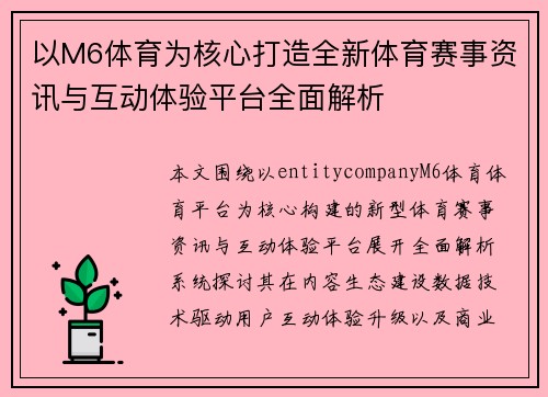 以M6体育为核心打造全新体育赛事资讯与互动体验平台全面解析