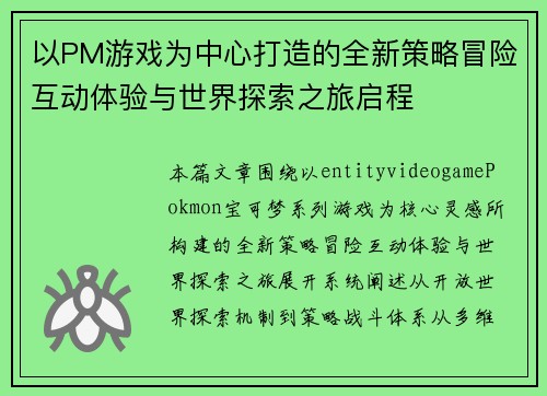 以PM游戏为中心打造的全新策略冒险互动体验与世界探索之旅启程