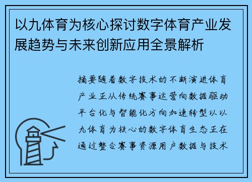 以九体育为核心探讨数字体育产业发展趋势与未来创新应用全景解析