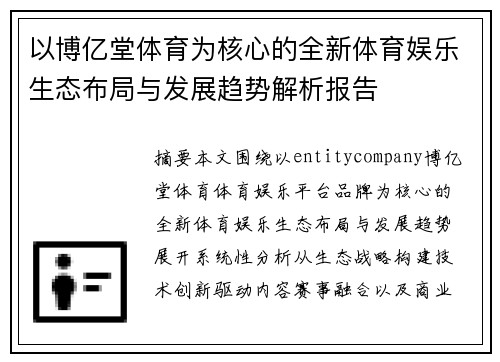 以博亿堂体育为核心的全新体育娱乐生态布局与发展趋势解析报告