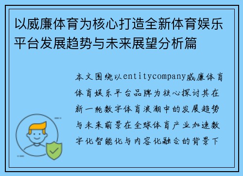 以威廉体育为核心打造全新体育娱乐平台发展趋势与未来展望分析篇