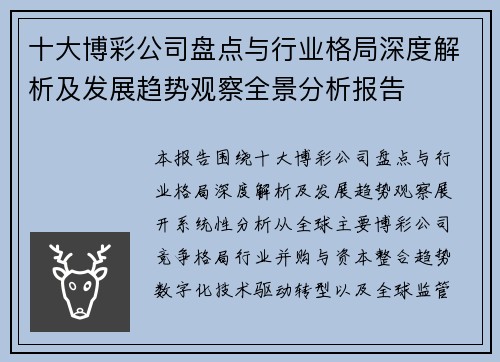 十大博彩公司盘点与行业格局深度解析及发展趋势观察全景分析报告