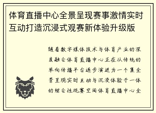 体育直播中心全景呈现赛事激情实时互动打造沉浸式观赛新体验升级版