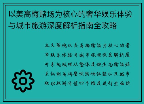 以美高梅赌场为核心的奢华娱乐体验与城市旅游深度解析指南全攻略