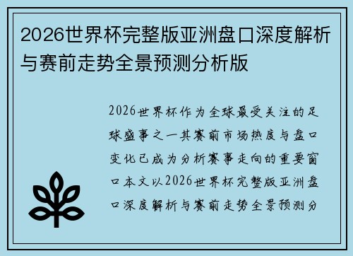 2026世界杯完整版亚洲盘口深度解析与赛前走势全景预测分析版