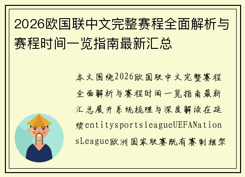 2026欧国联中文完整赛程全面解析与赛程时间一览指南最新汇总