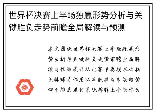 世界杯决赛上半场独赢形势分析与关键胜负走势前瞻全局解读与预测