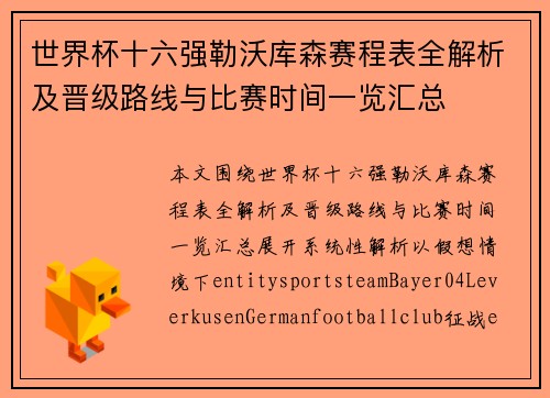 世界杯十六强勒沃库森赛程表全解析及晋级路线与比赛时间一览汇总
