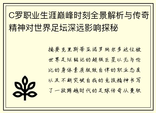 C罗职业生涯巅峰时刻全景解析与传奇精神对世界足坛深远影响探秘