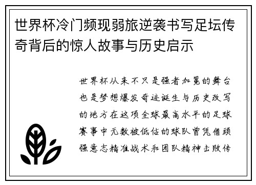 世界杯冷门频现弱旅逆袭书写足坛传奇背后的惊人故事与历史启示