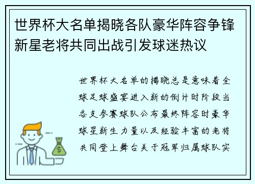 世界杯大名单揭晓各队豪华阵容争锋新星老将共同出战引发球迷热议