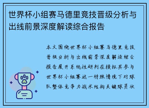 世界杯小组赛马德里竞技晋级分析与出线前景深度解读综合报告